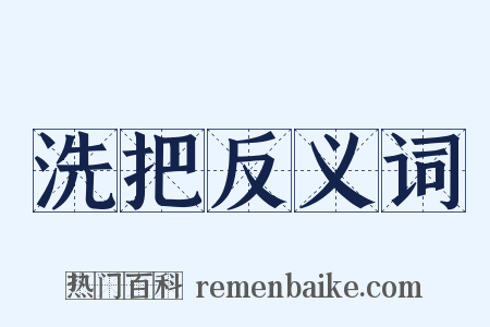 洗把反义词是什么意思的图片